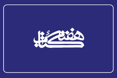  ۷۰ درصد اعتبارات هفته کتاب به استان‌ها اختصاص می‌یابد