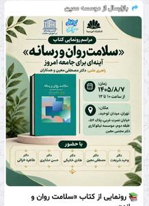  رونمایی از کتاب «سلامت روان و رسانه»
