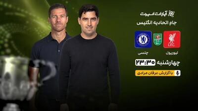  پخش زنده بازی لیورپول و چلسی/ تماشای آنلاین جام اتحادیه انگلیس در خبرورزشی
