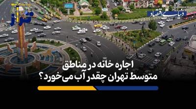  اجاره خانه در مناطق متوسط تهران چقدر آب می‌خورد؟ - مردم سالاری آنلاین