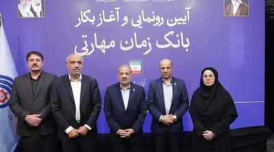  طرح ملی «بانک زمان» با حمایت بانک رفاه کارگران رونمایی شد - مردم سالاری آنلاین