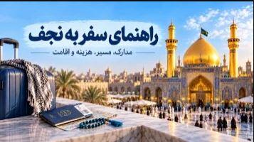  راهنمای سفر به نجف؛ هر آنچه قبل از سفر باید بدانید - مردم سالاری آنلاین