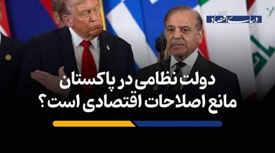  دولت ارتشی در پاکستان مانع اصلاحات اقتصادی است؟ - مردم سالاری آنلاین