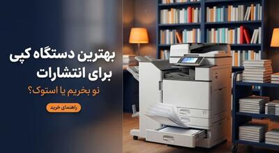  بهترین دستگاه کپی برای انتشارات؛ نو بخریم یا استوک؟ - مردم سالاری آنلاین