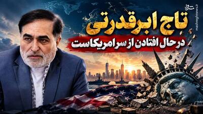  تاج ابرقدرتی در حال افتادن از سر آمریکاست