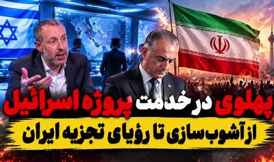  فیلم/ پهلوی در خدمت پروژه اسرائیل؛ از آشوب‌سازی تا رؤیای تجزیه ایران