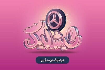  کمپین «شیشلیگ» اسنپ‌فود؛ ۶ماه رقابت برای بردن مرسدس بنز A۲۰۰