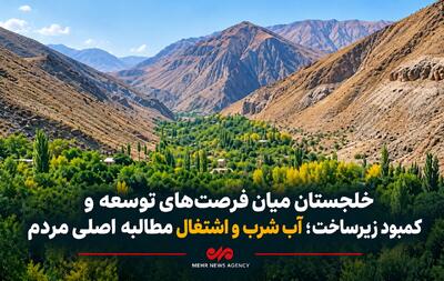 بهشت پنهان قم در انتظار توسعه زیرساخت‌ها؛آب شرب و اشتغال چالش خلجستان