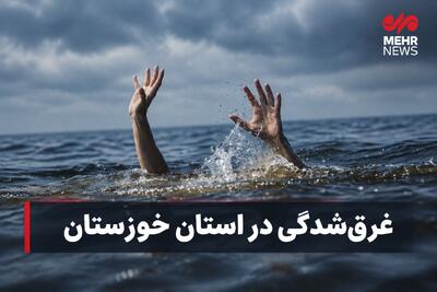  پیکر بی‌جان یک کودک دو ساله از رودخانه کارون بیرون کشیده شد