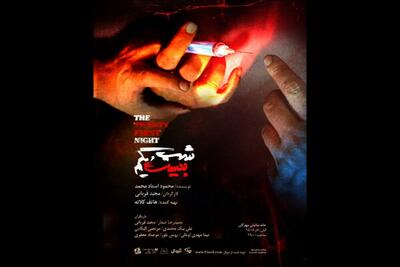  نمایش «شب بیست و یکم» به خانه نمایش مهرگان رسید