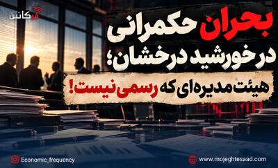  بحران حکمرانی در خورشید درخشان؛ هیئت‌مدیره‌ای که رسمی نیست!
