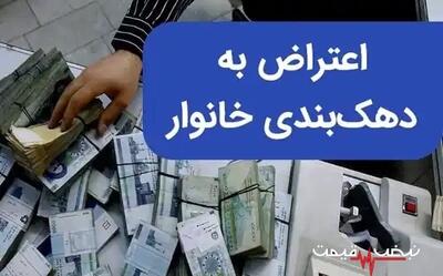  اعتراض به دهک‌ بندی یارانه │ اعضای خانوار را دقیق ثبت کنید تا نتیجه بررسی اقتصادی با شرایط واقعی خانواده هماهنگ بماند
