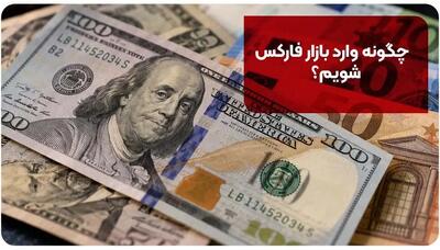  چگونه وارد بازار فارکس شویم؟