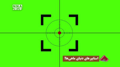  نورنما | اسنایپر های دنیای ماهی ها !