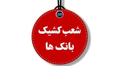  شعب کشیک بانک مسکن پنج‌شنبه ۷ آبان ۱۴۰۵؛ فهرست شعب فعال تهران و استان‌ها