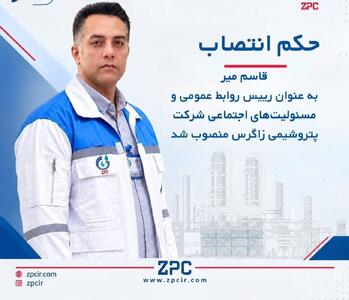  انتصاب قاسم میر به ریاست روابط عمومی پتروشیمی زاگرس؛ بزرگ‌ترین تولیدکننده متانول جهان