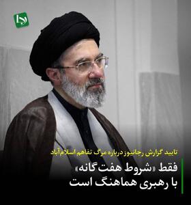  تایید گزارش رجانیوز درباره مرگ تفاهم اسلا‌م‌آباد: فقط «شروط هفت‌گانه» با رهبری هماهنگ است