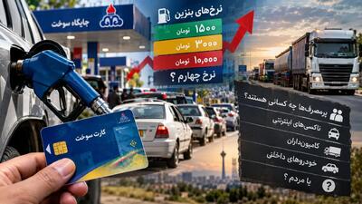  نرخ چهارم بنزین در راه است / چرا مردم باید تاوان خودرهای پرمصرف را بدهند؟