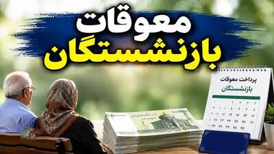  زمان دقیق پرداخت معوقات مابه‌التفاوت اردیبهشت ۱۴۰۵ مستمری‌بگیران