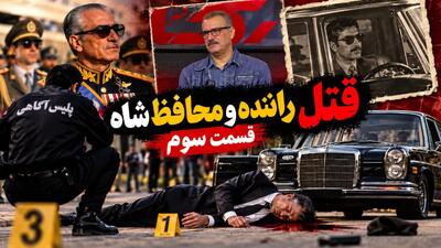  فیلم / انگیزه قاتل راننده شاه مسائل اخلاقی بود ؟! / شخصیت محافظ شاه چگونه بود ؟!