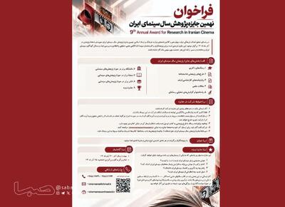  فراخوان نهمین جایزه پژوهش سال سینمای ایران منتشرشد | مجموعه رسانه ای صبا