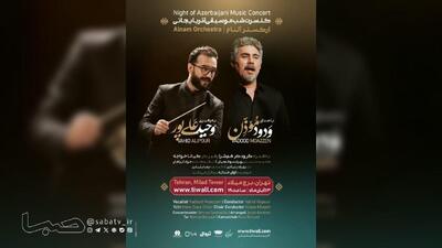  «شب موسیقی آذربایجانی» ارکستر فیلارمونیک آلنام به رهبری وحید علی پور و با صدای ودود موذن در برج میلاد | مجموعه رسانه ای صبا