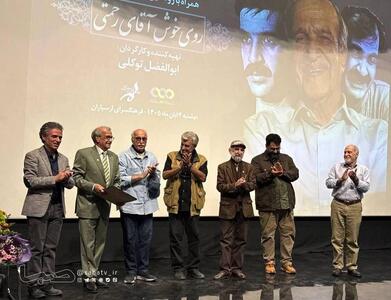  پاسداشت اکبر رحمتی در فرهنگسرای ارسباران؛ «روی خوش آقای رحمتی» رونمایی شد | مجموعه رسانه ای صبا