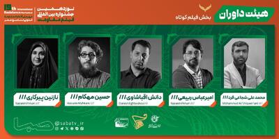  معرفی هیئت داوران ۴ بخش از جشنواره بین‌المللی فیلم مقاومت | مجموعه رسانه ای صبا