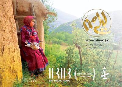  مستند «لیلی من» راهی جشنواره معتبر قوم‌نگاری ایتالیا شد | مجموعه رسانه ای صبا