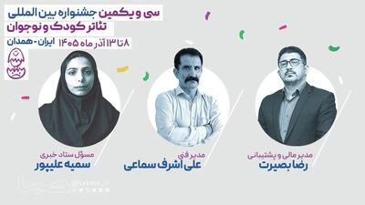  انتصاب سه مدیر جشنواره تئاتر کودک و نوجوان همدان | مجموعه رسانه ای صبا