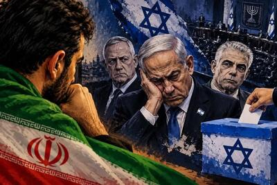  انتخابات اسرائیل؛ تغییر در آرایش قدرت و محاسبات تهران