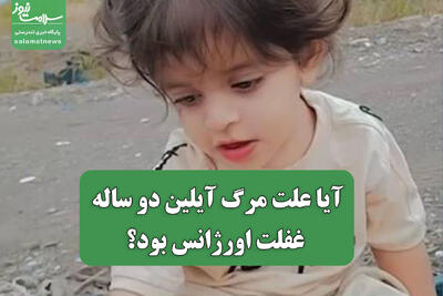 آیا علت مرگ آیلین دو ساله غفلت اورژانس بود؟
