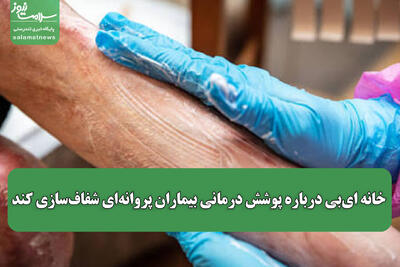  خانه ای‌بی درباره پوشش درمانی بیماران پروانه‌ای شفاف‌سازی کند