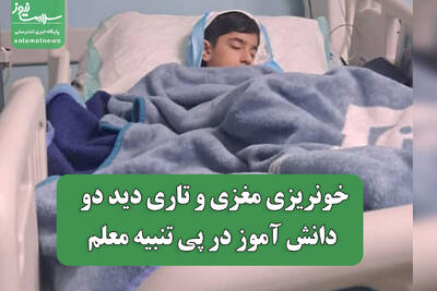 خونریزی مغزی و تاری دید دو دانش آموز در پی تنبیه معلم