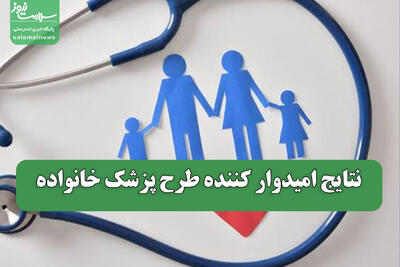  نتایج امیدوار کننده طرح پزشک خانواده
