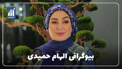  الهام حمیدی کیست؟ بیوگرافی بازیگر سینما و تلویزیون