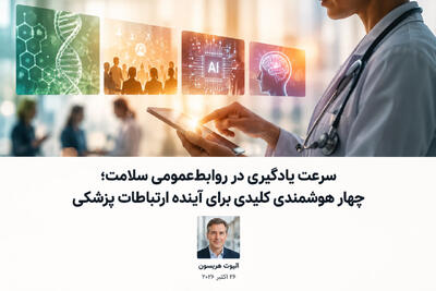  سرعت یادگیری در روابط‌عمومی سلامت؛ چهار هوشمندی کلیدی برای آینده ارتباطات پزشکی - شارا