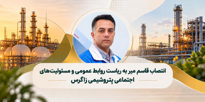  انتصاب قاسم میر به ریاست روابط عمومی و مسئولیت‌های اجتماعی پتروشیمی زاگرس - شارا