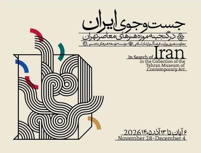  موزه هنرهای معاصر تهران به «جست‌وجوی ایران» می‌رود