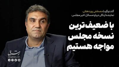  با ضعیف‌‌ترین نسخه مجلس مواجه‌ هستیم