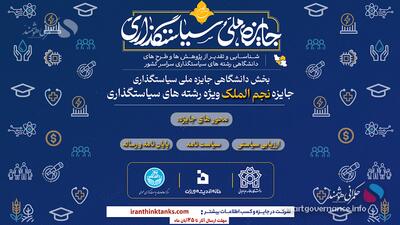  فراخوان جایزه «نجم‌الملک» ویژه دانشجویان سیاست‌گذاری و حکمرانی - حکمرانی هوشمند