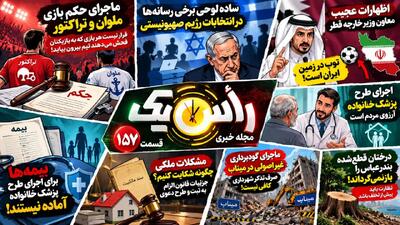  از ساده لوحی برخی رسانه‌های داخلی در پوشش انتخابات اسراییل تا ملزومات طرح پزشک خانواده + فیلم