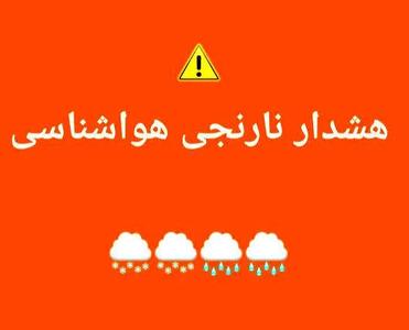  هشدار نارنجی برای ۱۲ استان کشور و آماده‌باش برای مقابله با مخاطرات جوی