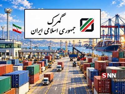  ابلاغ مصوبه تسهیل گمرکی حمل یکسره کالا