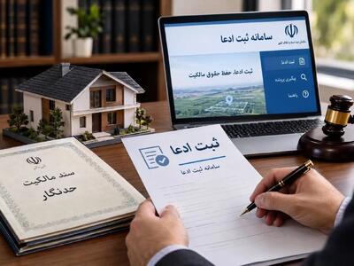  ثبت ادعا پیش‌شرط شکایت ملکی برای همه املاک نیست / مردم پیش از طرح دعوا چه باید بدانند؟