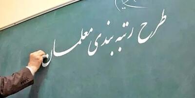  نکات مهم درباره ارتقای رتبه در سال ۱۴۰۵ و اساس افزایش حقوق فرهنگیان