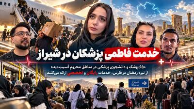  خدمت‌رسانی رایگان ۶۵۰ پزشک و دانشجوی پزشکی به مناطق آسیب‌دیده فارس + فیلم