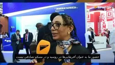  سخنان دختر نخستین رئیسجمهور غنا درباره حمایت روسیه از کشورهای آفریقایی