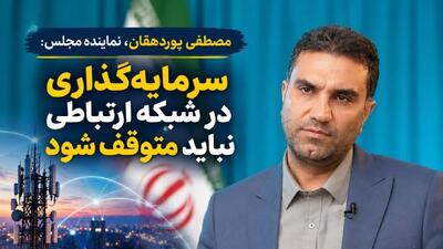  سرمایه‌گذاری در شبکه ارتباطی نباید متوقف شود