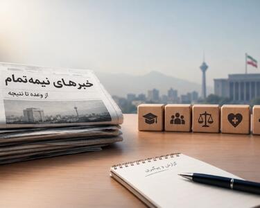  سرنوشت خبرهایی که در میانه راه گم شدند